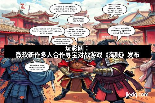 玩彩网：微软新作多人合作寻宝对战游戏《海贼》发布