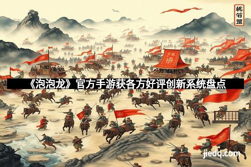 《泡泡龙》官方手游获各方好评创新系统盘点